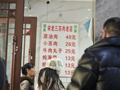 -宋老三苏肉羊肉汤老店