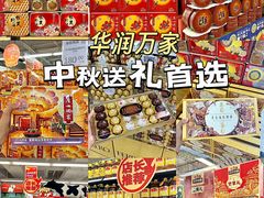 -华润万家(荔湾店)