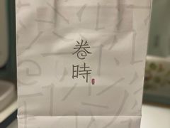 -卷时·瑞士卷·生日蛋糕(大望路店)