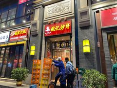 门面-姚记炒肝店(簋街店)