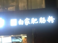 -钟方模白家肥肠粉(春熙店)