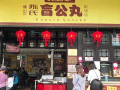门面-无影脚佛山陈氏盲公丸始创店(飞鸿街店)