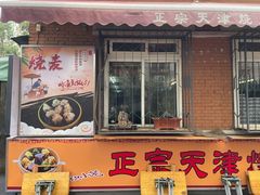 -正宗天津烧麦馆(柳州路店)