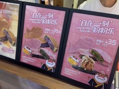 -粉粉乐鲷鱼烧(美罗城店)