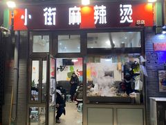 门面-郭记小街麻辣烫(南小街总店)