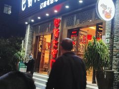 门面-巴蜀大宅门火锅(新华公园店)