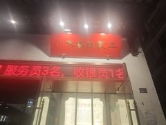 -王记姚家味·地道苏帮菜(凤凰街店)