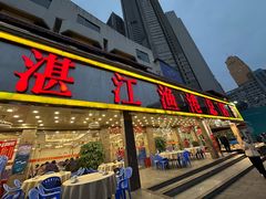 -湛江渔港·大排档(乐园路总店)