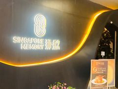 -狮拾久·现代新加坡料理(福田COCO Park店)