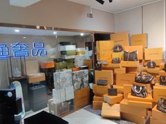 -沐渔二手奢侈品黄金手表包包回收·中古店(广州塔店)