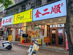 -非遗·金二顺潮汕生腌