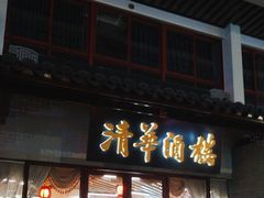 -清华酒楼(盘门店)