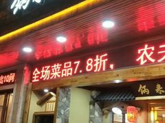 门面-锅来乐地锅鸡(安亭店)