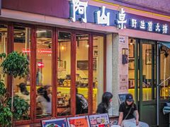 -阿山卓·野生菌火锅·纳西火塘烤肉