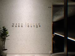 -wann lounge 低温慢煮牛排·清吧