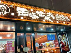 -西塔老太太泥炉烤肉(亚运村店)