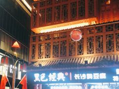 -黑色经典臭豆腐·湖南特产(坡子街店)