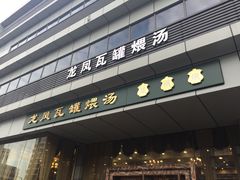 -龙凤瓦罐煨汤馆(清江东路店)