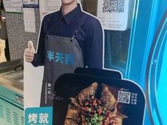 -半天妖烤鱼(嘉德万达广场店)