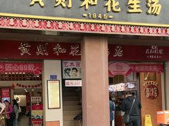 -黄则和花生汤(中山路店)
