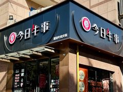 -今日牛事潮汕鲜牛肉火锅(瑞金店)