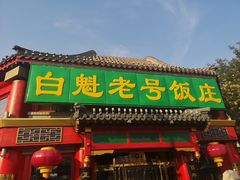 -白魁老号饭庄(交道口店)