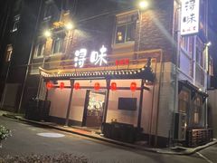 -浔味·山野鱼鲜·精致私房菜(滨江店)