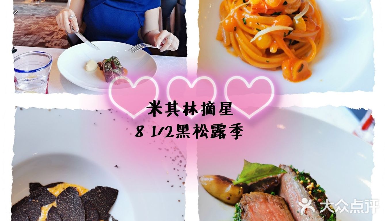 米其林2星⭐的8 1/2 | 你家黑松露真的很给力哇！