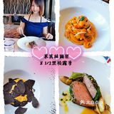 米其林2星⭐的8 1/2 | 你家黑松露真的很给力哇！