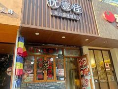 -优壹佳·延边朝鲜族料理(中山北路店)