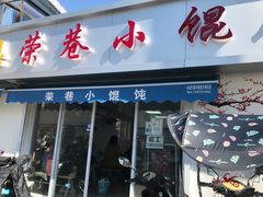 门面-荣巷小馄饨(荣巷店)