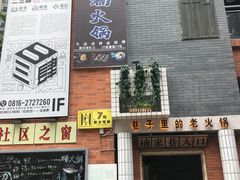 门面-楠火锅(绵阳首店)