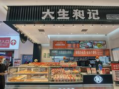 -大生和记·中式糕点(即墨碧乐汇店)