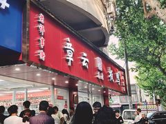 -章云板鸭(总店)