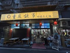 -重庆故事姊妹老火锅(财经学院店)