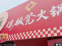 -矮板凳老火锅(宽窄巷子店)