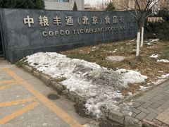 -中粮丰通（北京)食品有限公司