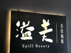 -溢美古法抗衰