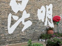 -芸南道·过桥米线(昆明老街旗舰店)