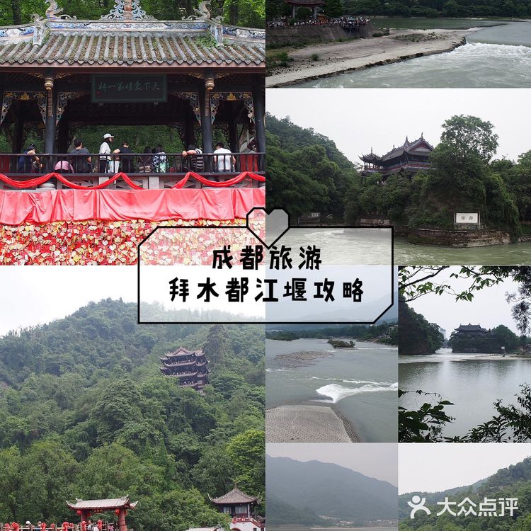 成都旅游拜水都江堰攻略