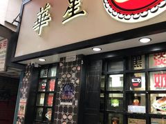 门面-华星冰室(湾仔店)