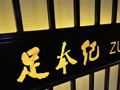 -足本纪·足道 SPA 简餐 小吃(文三西路店)