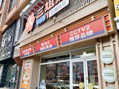 -三姐妹冷面馆(保卫路店)