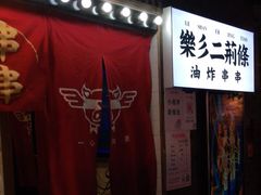 -乐彡炸串·烤苕皮(西单华威约饭街店)