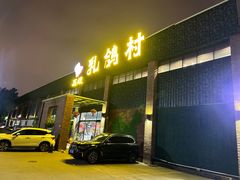 -石岐乳鸽村(南海第三分店)