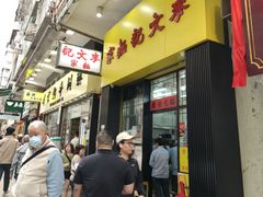 -麦文记面家(佐敦店)
