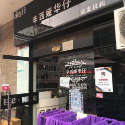 -辛西娅华仔美发机构