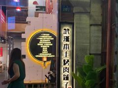 -么肆烤肉(汉街形象店)