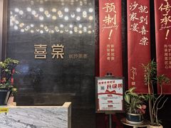 -喜棠·长沙家宴·海鲜·湘菜(麓谷店)