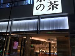 门面-奈雪的茶(观前街店)
